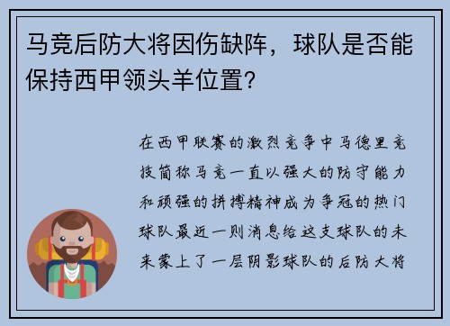 马竞后防大将因伤缺阵，球队是否能保持西甲领头羊位置？