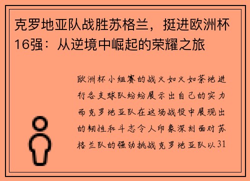 克罗地亚队战胜苏格兰，挺进欧洲杯16强：从逆境中崛起的荣耀之旅