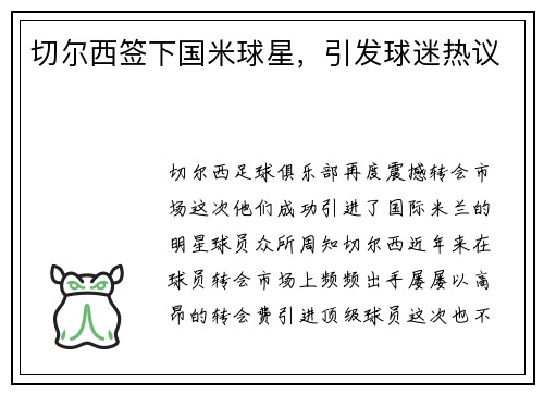切尔西签下国米球星，引发球迷热议
