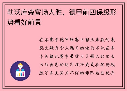 勒沃库森客场大胜，德甲前四保级形势看好前景