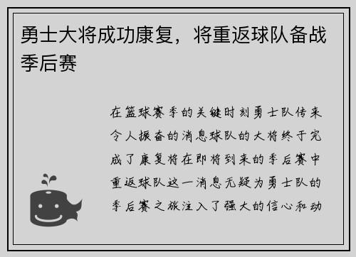 勇士大将成功康复，将重返球队备战季后赛