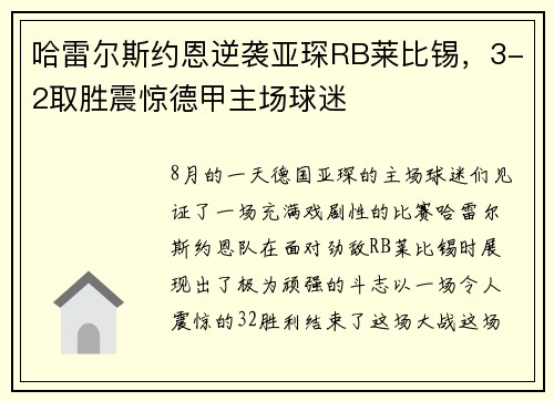 哈雷尔斯约恩逆袭亚琛RB莱比锡，3-2取胜震惊德甲主场球迷