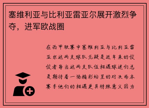 塞维利亚与比利亚雷亚尔展开激烈争夺，进军欧战圈