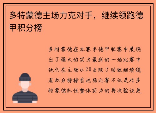 多特蒙德主场力克对手，继续领跑德甲积分榜