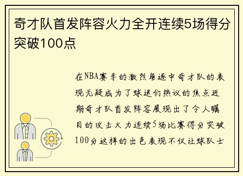 奇才队首发阵容火力全开连续5场得分突破100点