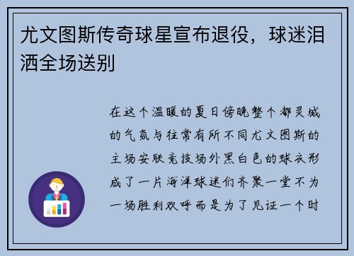 尤文图斯传奇球星宣布退役，球迷泪洒全场送别