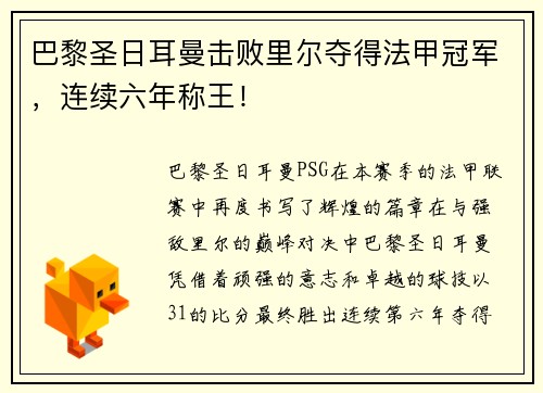 巴黎圣日耳曼击败里尔夺得法甲冠军，连续六年称王！