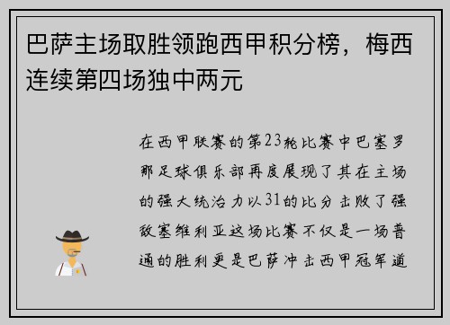 巴萨主场取胜领跑西甲积分榜，梅西连续第四场独中两元