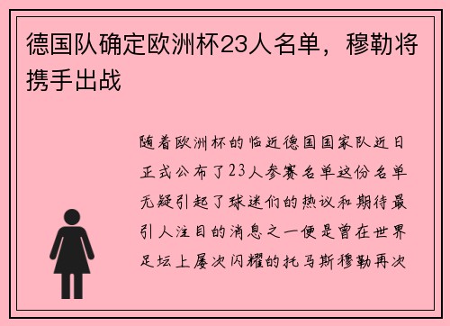 德国队确定欧洲杯23人名单，穆勒将携手出战
