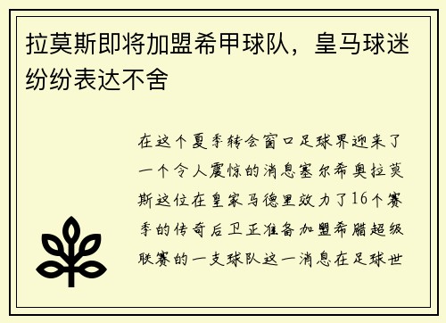 拉莫斯即将加盟希甲球队，皇马球迷纷纷表达不舍