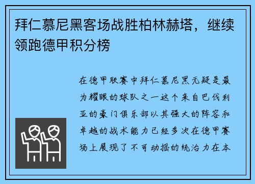 拜仁慕尼黑客场战胜柏林赫塔，继续领跑德甲积分榜