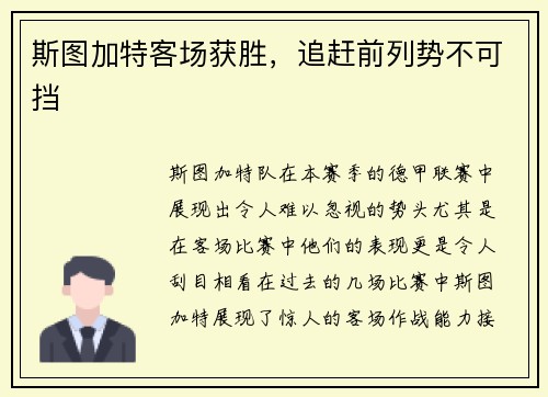 斯图加特客场获胜，追赶前列势不可挡