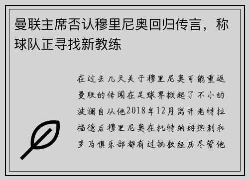 曼联主席否认穆里尼奥回归传言，称球队正寻找新教练