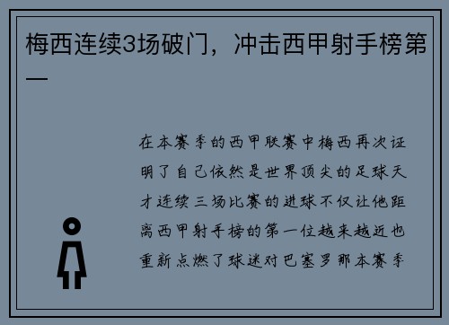 梅西连续3场破门，冲击西甲射手榜第一
