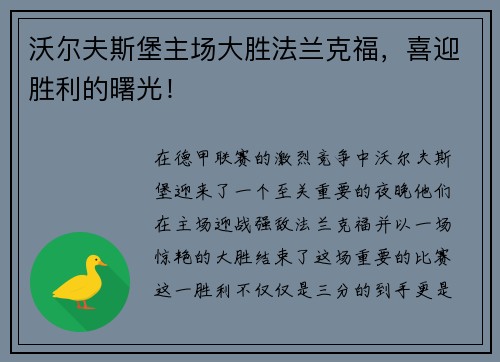 沃尔夫斯堡主场大胜法兰克福，喜迎胜利的曙光！
