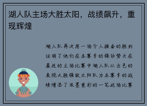 湖人队主场大胜太阳，战绩飙升，重现辉煌