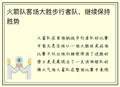 火箭队客场大胜步行者队，继续保持胜势