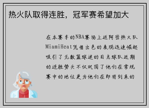 热火队取得连胜，冠军赛希望加大