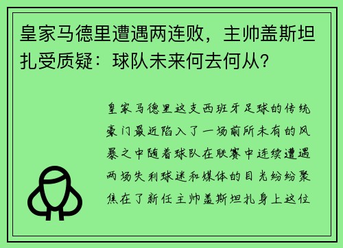 皇家马德里遭遇两连败，主帅盖斯坦扎受质疑：球队未来何去何从？
