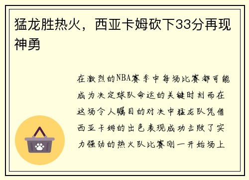 猛龙胜热火，西亚卡姆砍下33分再现神勇