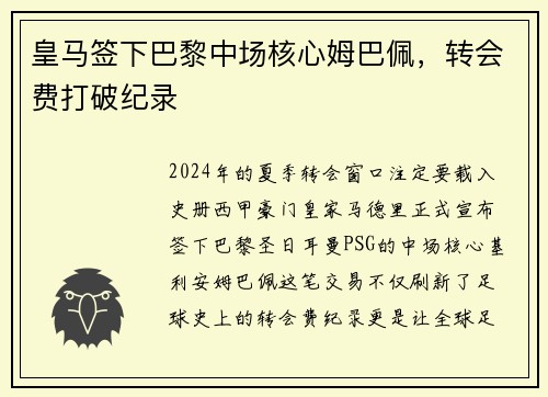 皇马签下巴黎中场核心姆巴佩，转会费打破纪录