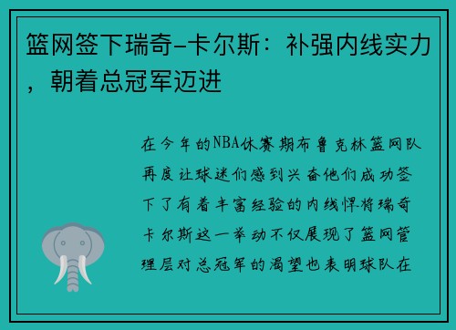 篮网签下瑞奇-卡尔斯：补强内线实力，朝着总冠军迈进