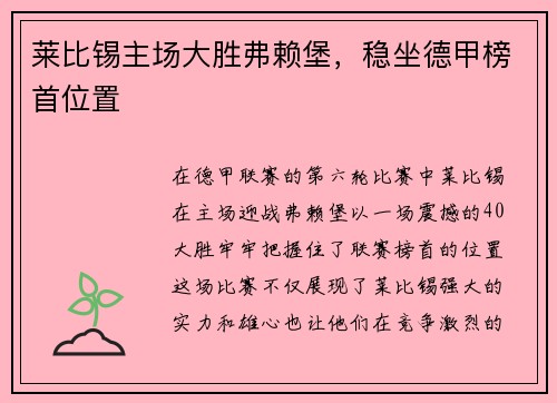 莱比锡主场大胜弗赖堡，稳坐德甲榜首位置
