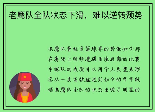 老鹰队全队状态下滑，难以逆转颓势