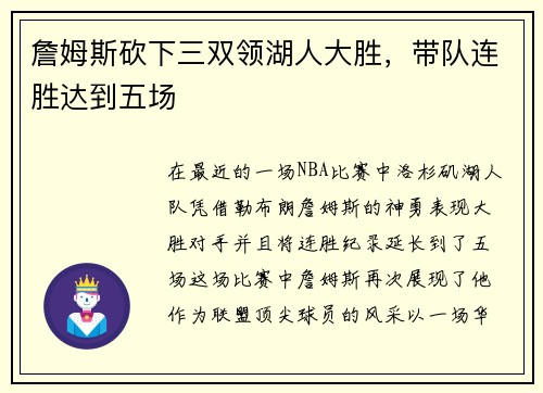 詹姆斯砍下三双领湖人大胜，带队连胜达到五场