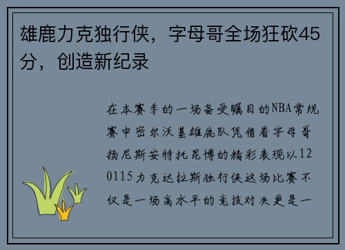 雄鹿力克独行侠，字母哥全场狂砍45分，创造新纪录