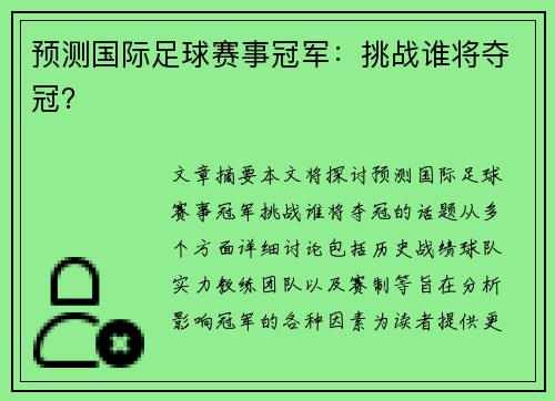 预测国际足球赛事冠军：挑战谁将夺冠？