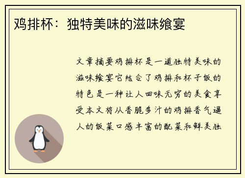 鸡排杯：独特美味的滋味飨宴