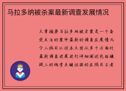 马拉多纳被杀案最新调查发展情况