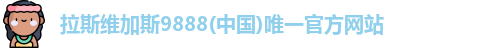 拉斯维加斯